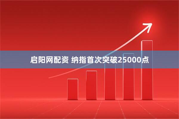 启阳网配资 纳指首次突破25000点